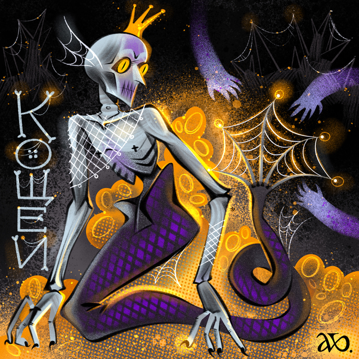 Русал КОЩЕЙ