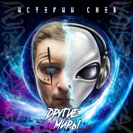 Другие Миры