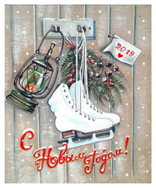 с Новым Годом