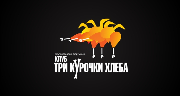 Три курочки хлеба!