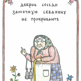 Добрые соседи замочную скважину не прикрывают. Из серии "Соседи"