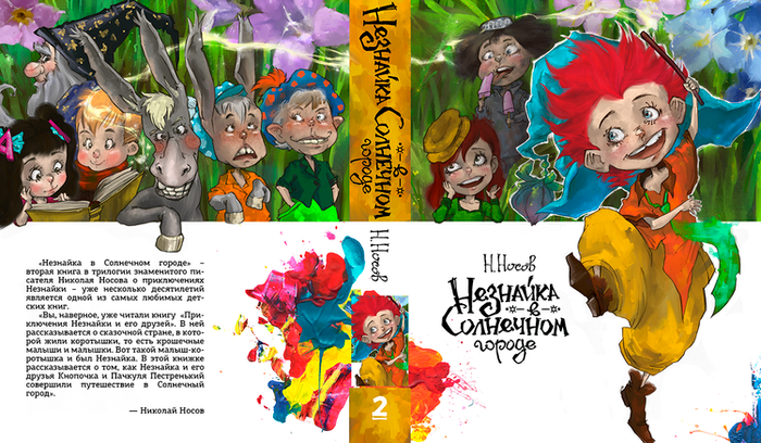 Обложка "Незнайка в Солнечном городе" Н. Носова