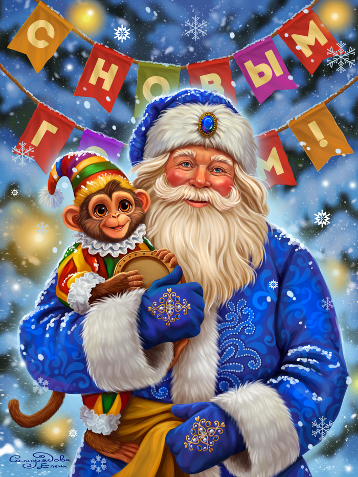 Дед Мороз и обезьянка 