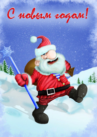 С новым годом!