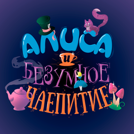 Алиса и безумное чаепитие