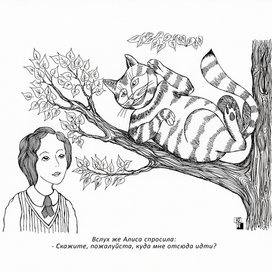 Алиса и Чеширский Кот
