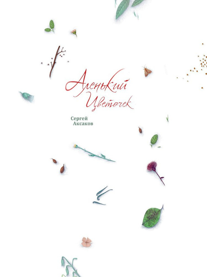 СЕРГЕЙ ТИМОФЕЕВИЧ АКСАКОВ / АЛЕНЬКИЙ ЦВЕТОЧЕК