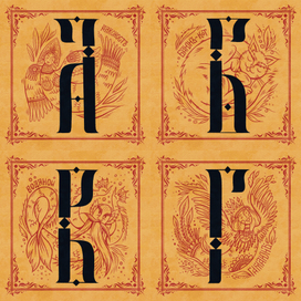 АЛФАВИТ СКАЗОЧНЫХ ПЕРСОНАЖЕЙ