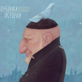 "голубиная история"