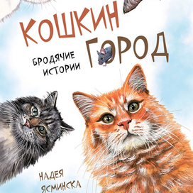 Обложка к сборнику рассказов "Кошкин город. Бродячие истории" издательства Аквиления-М