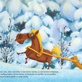 Сказка "Лисичка-сестричка и серый волк" 3