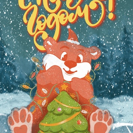 Новогодняя открытка