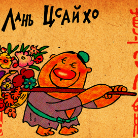 Лань Цсайхо