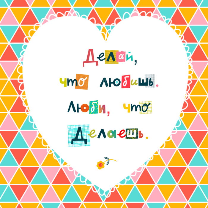 Делай, что любишь 