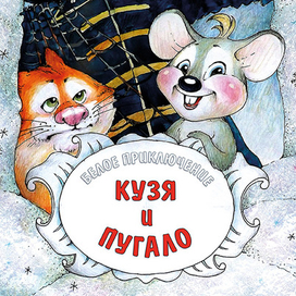 Разноцветные приключения. Кузя и Пугало - титул.