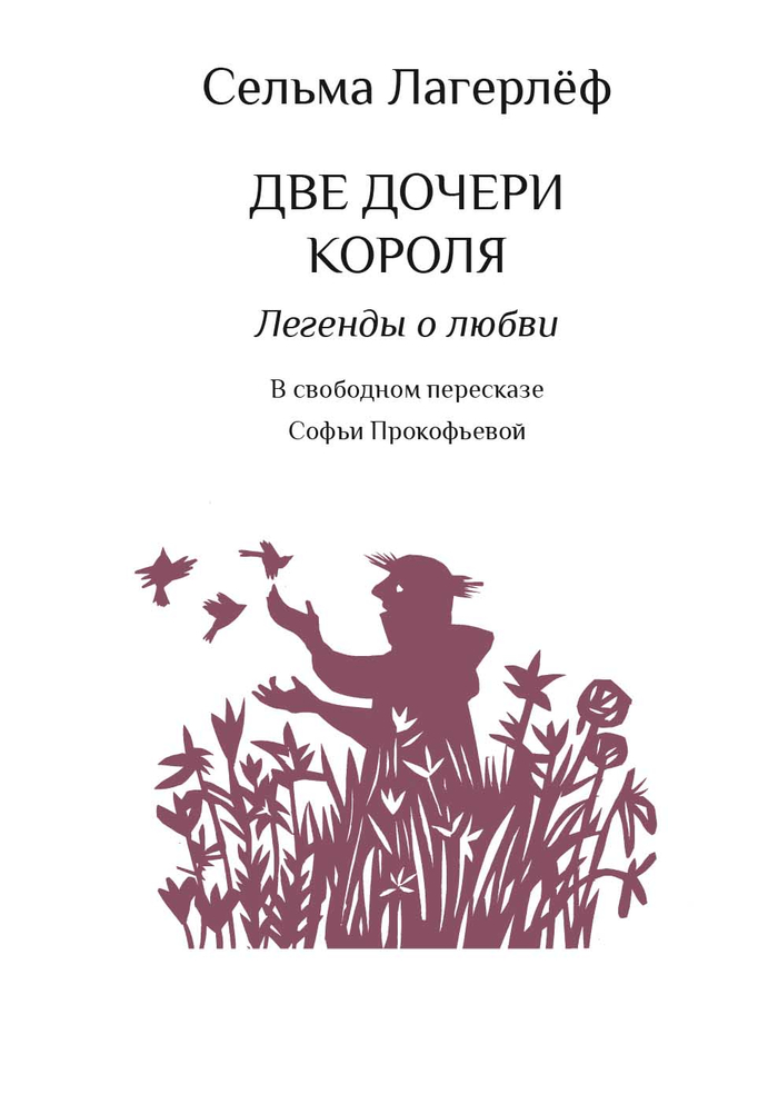 С. Лагерлеф