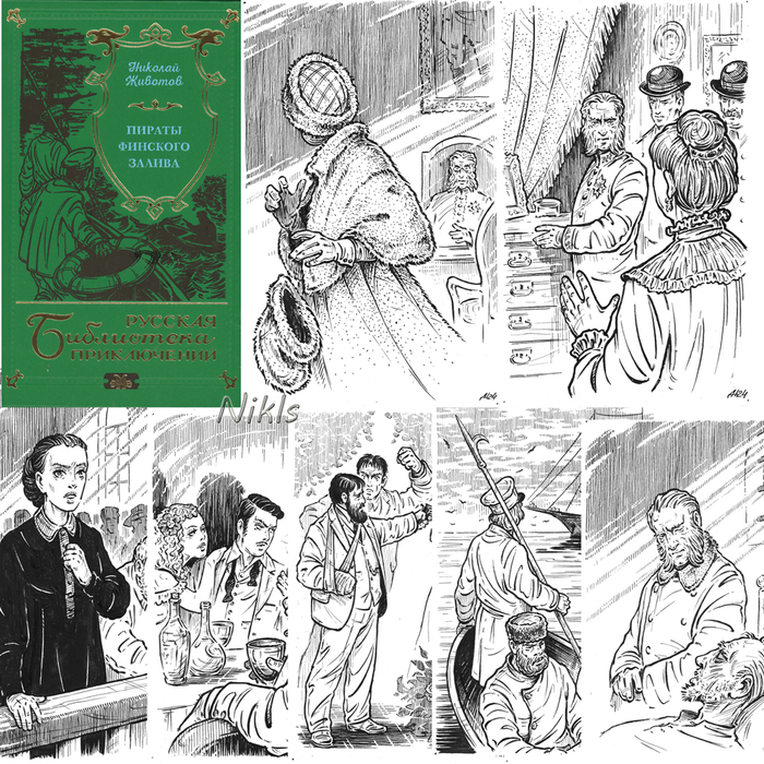 Николай Животов "Пираты Финского залива". Книга