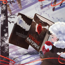 Обложка и оформление разворотов книги  «Красные варежки»  Автор: Кирин Хаси