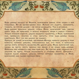  Сказка " Царь- Девица"