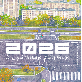 2026 год в спальных районах