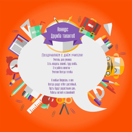 С днём учителя! 