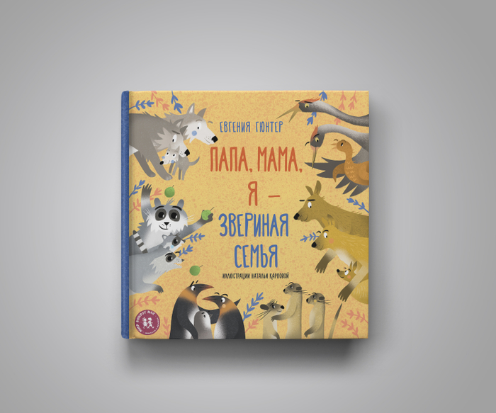Папа, мама, я - звериная семья. Обложка