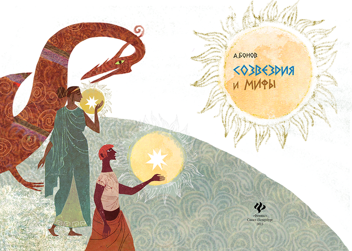 "Созвездия и мифы"