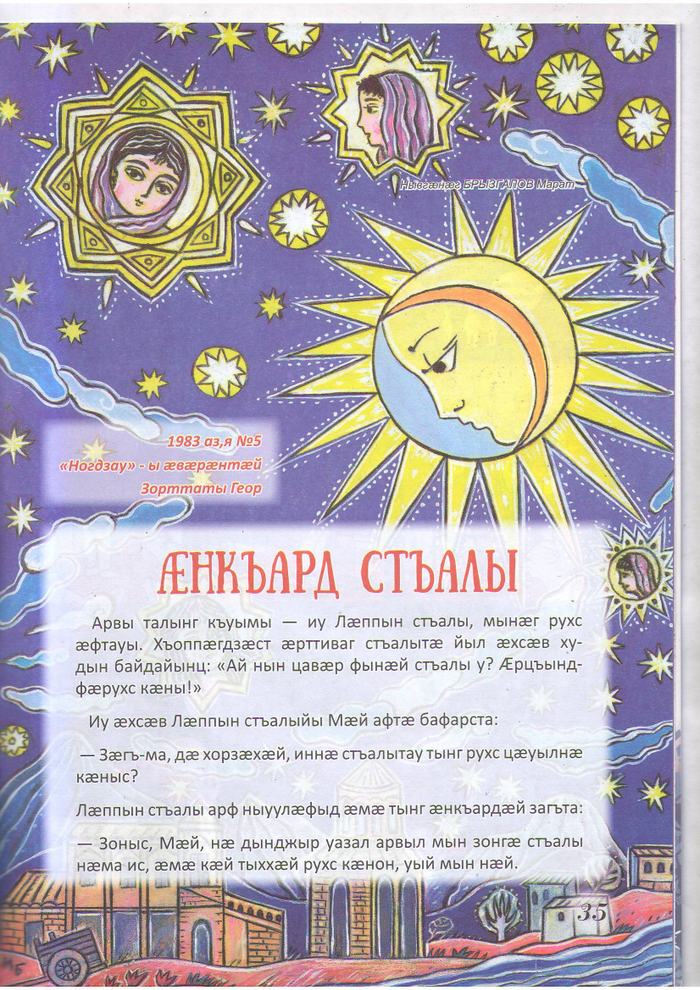 Сказка о луне и звёздах.Иллюстрация для детского журнала «НОГДЗАУ»(Пионер)№2.2024 год. Журнал издаётся в Республике Северная Осетия—Алания,в городе Владикавказ.Журнал издаётся на русском и осетинском языках. Техника исполнения иллюстрации:Бумага,гуашь, акрил, тушь.Художник Марат Брызгалов.Скан страницы журнала.