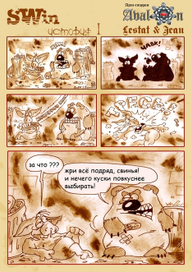 комикс СВИН 1