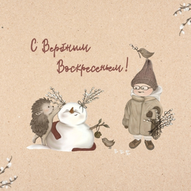 С Вербным Воскресеньем 