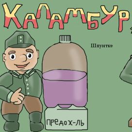 Незнайки каламбур (Железный капут)