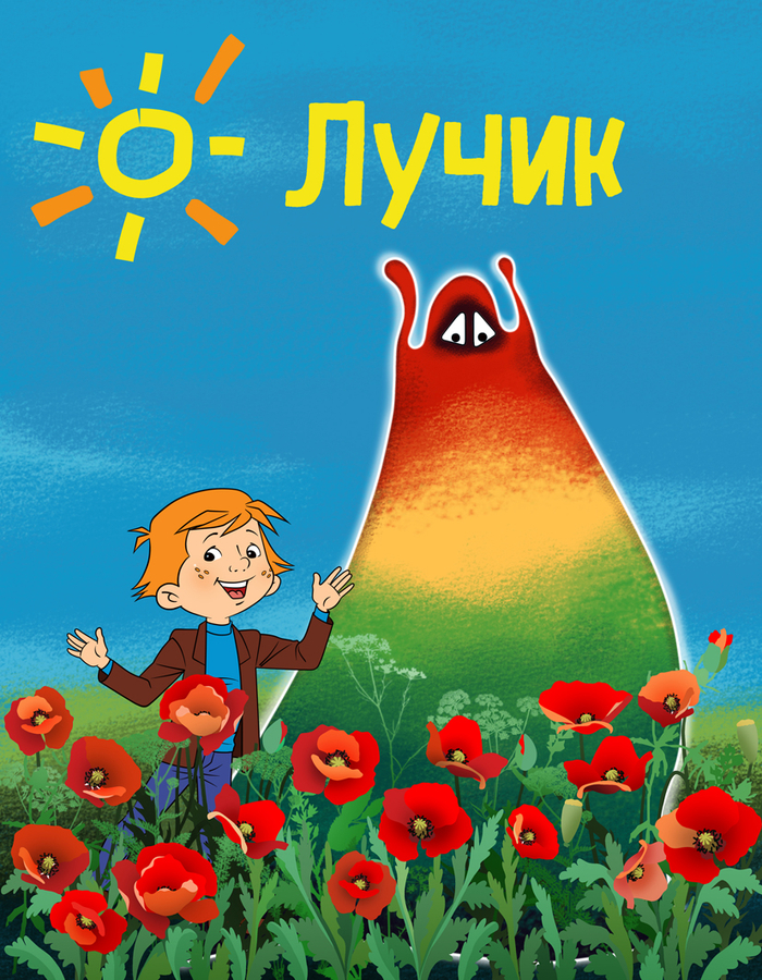 Обложка к детскому журналу "Лучик".