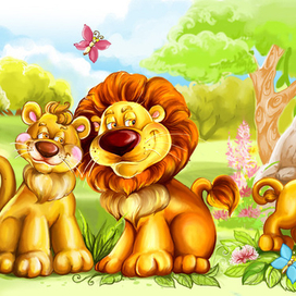 Веселая семейка львов