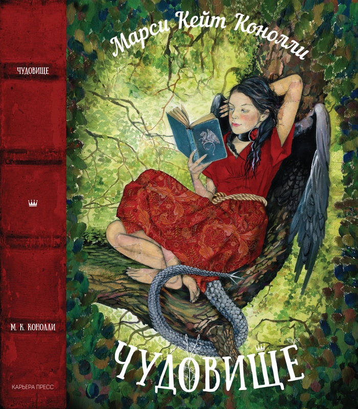 обложка "Чудовище" Марси Кейт Конолли. Карьера-пресс