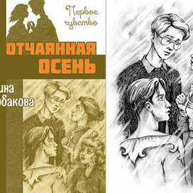 Г.Щербакова. Отчаянная осень