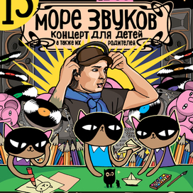  Афиши детского мероприятия "Море Звуков" 