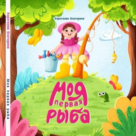 Моя первая рыба
