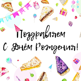 Праздничная открытка для службы доставки "Вот такие пироги" 