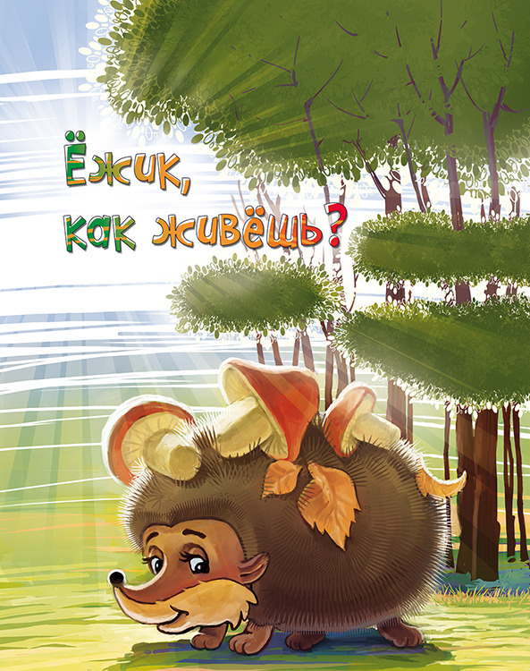 Ёжик, как живёшь?