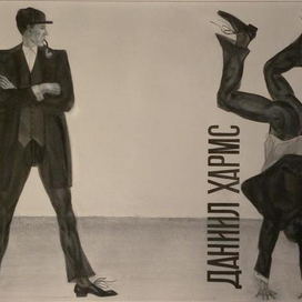 Д. Хармс. Обложка