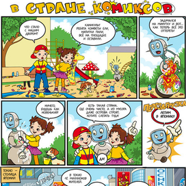 В стране комиксов (стр.1)