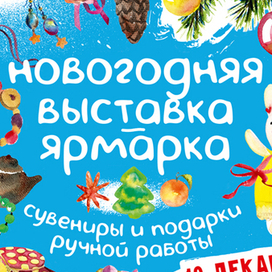 Афиша для Новогодней ярмарки