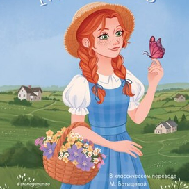 Иллюстрация для обложки книги "Аня из Зелёных Мезонинов" Люси Мод Монтгомери