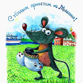 Привет из Мышкина