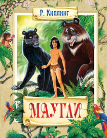 Обложка к сказке "Маугли"