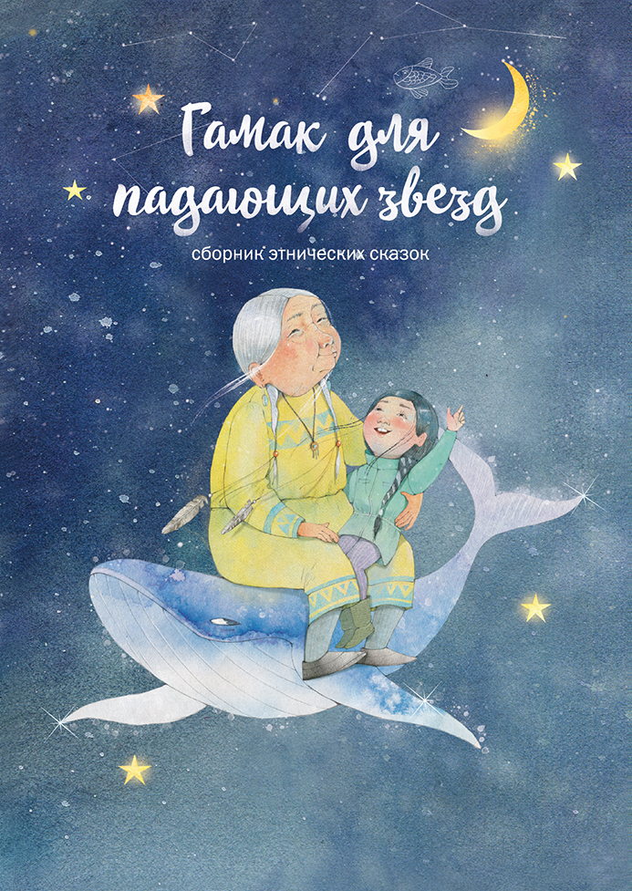 Гамак для падающих звезд