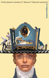 П. Бецкой. "Красная шкатулка".