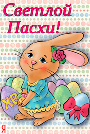 Светлой Пасхи!