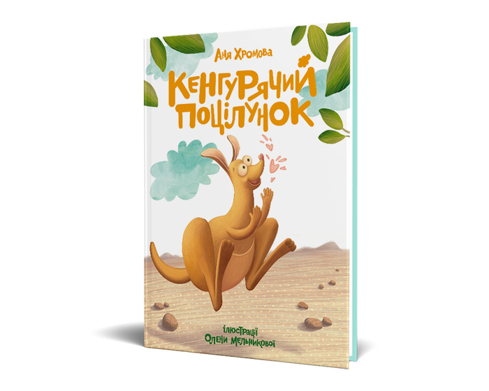 Кенгурячий поцілунок