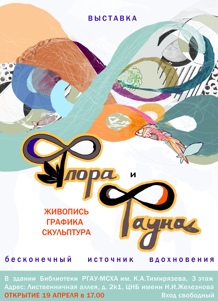 Плакат для выставки " Флора и Фауна"